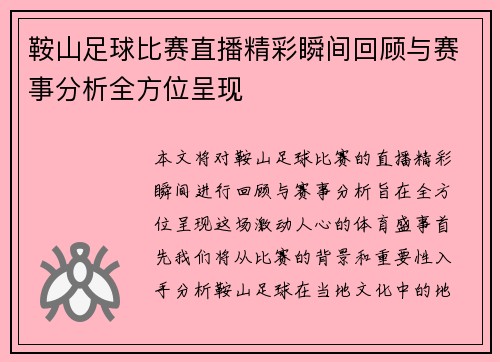 鞍山足球比赛直播精彩瞬间回顾与赛事分析全方位呈现