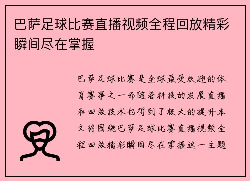 巴萨足球比赛直播视频全程回放精彩瞬间尽在掌握
