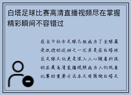 白塔足球比赛高清直播视频尽在掌握精彩瞬间不容错过