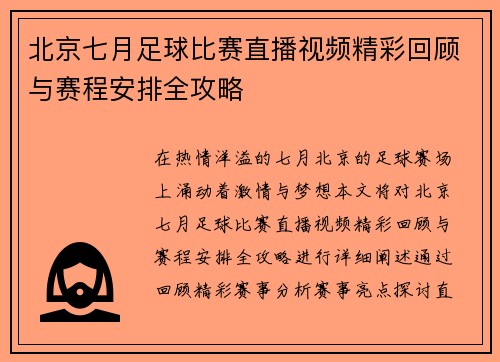 北京七月足球比赛直播视频精彩回顾与赛程安排全攻略