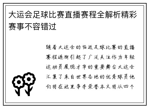 大运会足球比赛直播赛程全解析精彩赛事不容错过