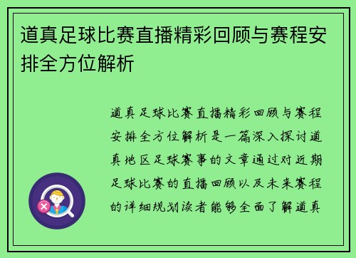 道真足球比赛直播精彩回顾与赛程安排全方位解析